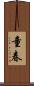 童春 Scroll