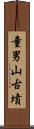 童男山古墳 Scroll