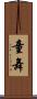 童舞 Scroll