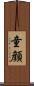 童顔 Scroll
