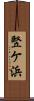 竪ケ浜 Scroll