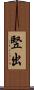 竪出 Scroll