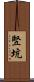 竪坑 Scroll