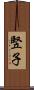 竪子 Scroll