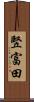 竪富田 Scroll