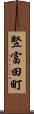 竪富田町 Scroll