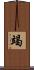 竭 Scroll