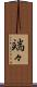 端々 Scroll