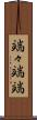 端々 Scroll