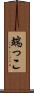 端っこ Scroll