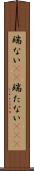 端ない(iK) Scroll