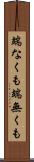 端なくも Scroll