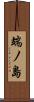 端ノ島 Scroll