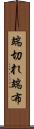 端切れ Scroll