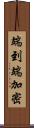 端到端加密 Scroll