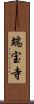 端宝寺 Scroll