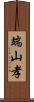 端山孝 Scroll