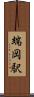 端岡駅 Scroll