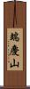 端慶山 Scroll