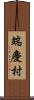 端慶村 Scroll