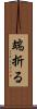 端折る Scroll