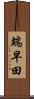 端早田 Scroll