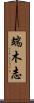 端木志 Scroll