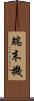 端末機 Scroll