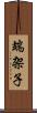 端架子 Scroll