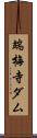 端梅寺ダム Scroll