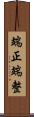 端正;端整 Scroll