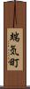 端気町 Scroll