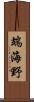 端海野 Scroll