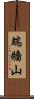 端牆山 Scroll