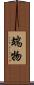 端物 Scroll