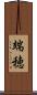 端穂 Scroll