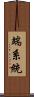 端系統 Scroll