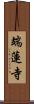 端蓮寺 Scroll