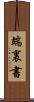 端裏書 Scroll