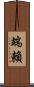 端賴 Scroll