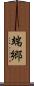端郷 Scroll