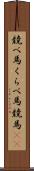 競べ馬 Scroll