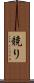 競り Scroll