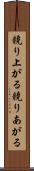 競り上がる Scroll