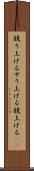 競り上げる Scroll
