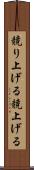 競り上げる Scroll