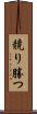 競り勝つ Scroll