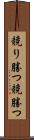 競り勝つ Scroll