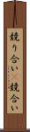 競り合い(P) Scroll