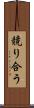 競り合う Scroll